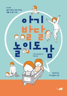 아기 발달 놀이 도감