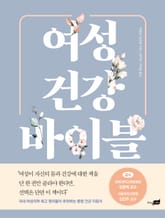 여성 건강 바이블 표지 이미지