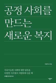 공정사회를 만드는 새로운 복지