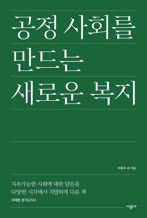 공정사회를 만드는 새로운 복지 표지 이미지