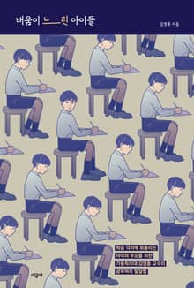 배움이 느린 아이들