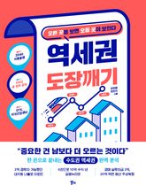 역세권 도장깨기 표지 이미지