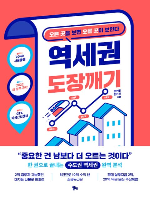역세권 도장깨기 - 경영/경제 - 전자책 - 리디 역세권 도장깨기