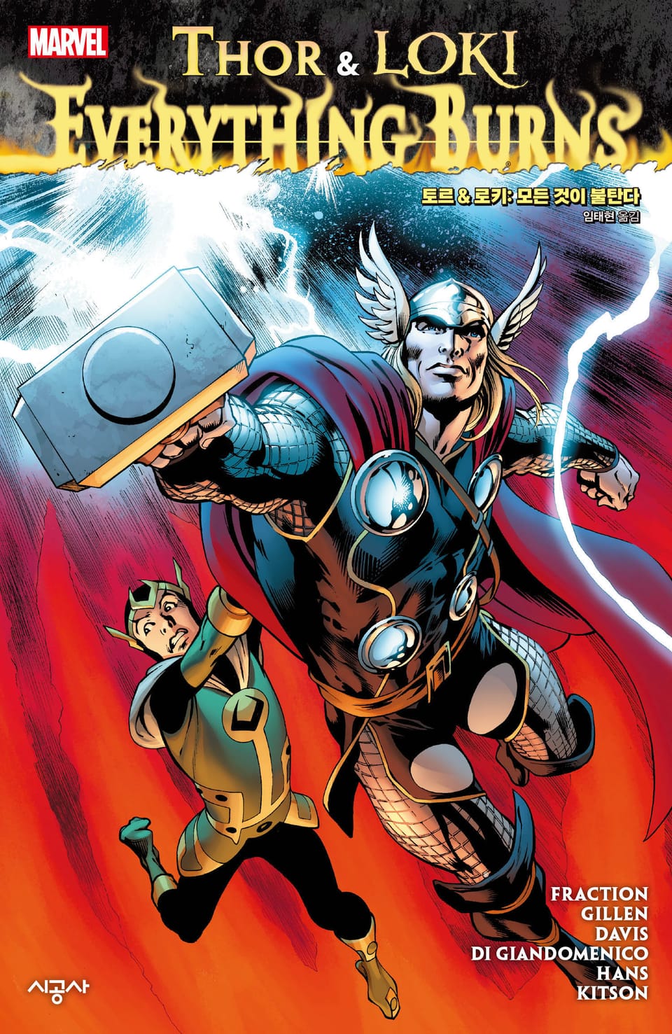 [마블] 토르 & 로키: 모든 것이 불탄다 (완결)