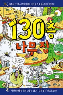 130층 나무 집