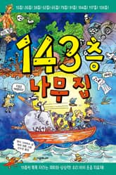 143층 나무 집 표지 이미지