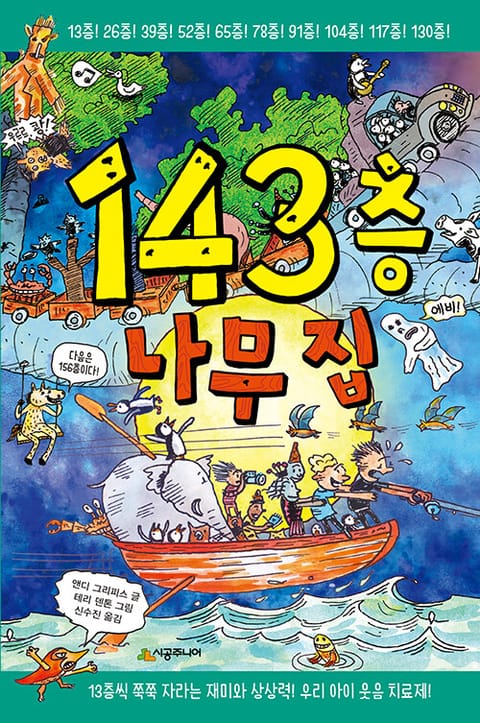 143층 나무 집 표지 이미지