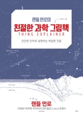 랜들 먼로의 친절한 과학 그림책 표지 이미지