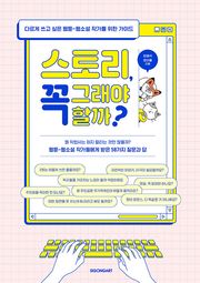 스토리, 꼭 그래야 할까?
