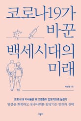 코로나19가 바꾼 백세시대의 미래 표지 이미지