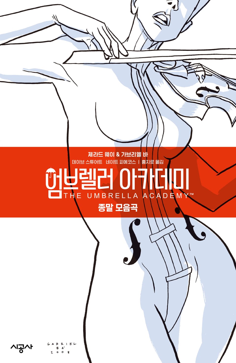 엄브렐러 아카데미 Vol. 1: 종말 모음곡