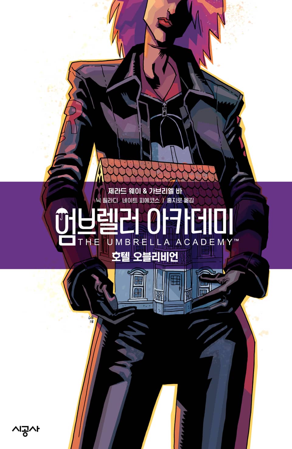 엄브렐러 아카데미 Vol. 3: 호텔 오블리비언