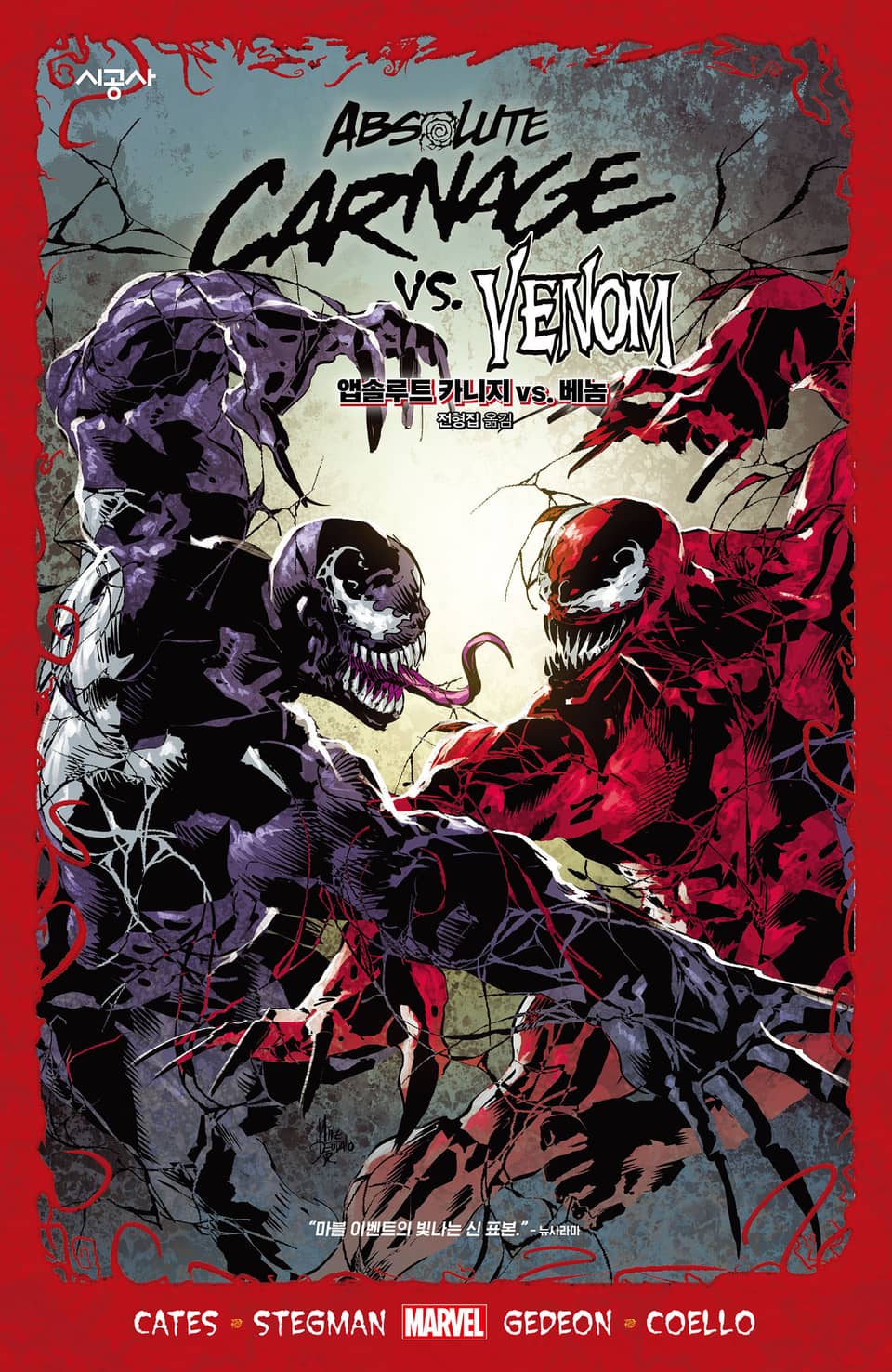 [마블] 앱솔루트 카니지 vs. 베놈