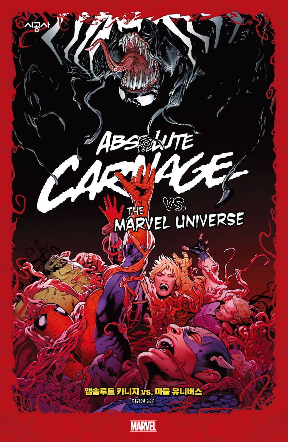 [마블] 앱솔루트 카니지 vs. 마블 유니버스