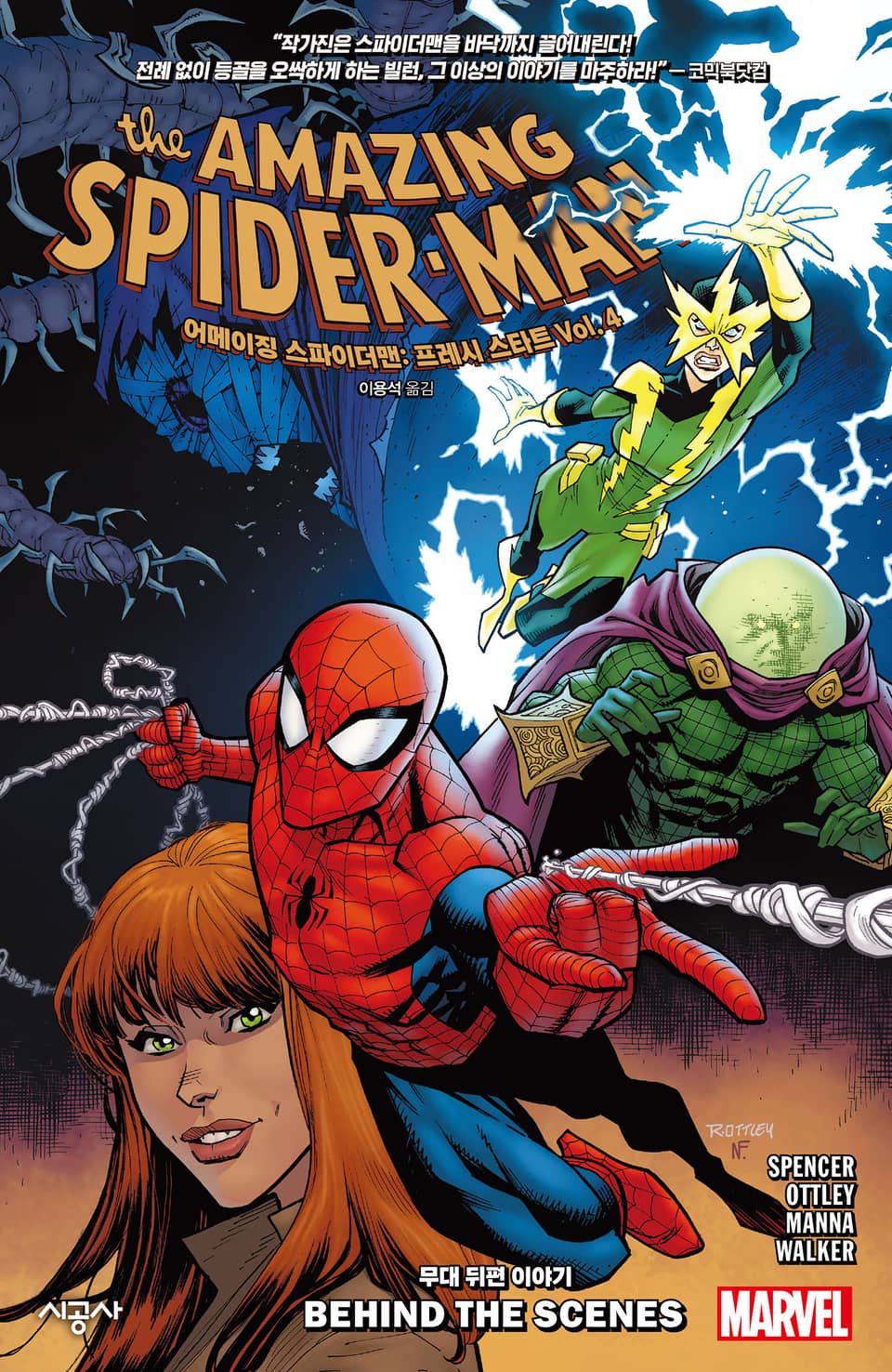 [마블] 어메이징 스파이더맨: 프레시 스타트 Vol. 4 - 무대 뒤편 이야기