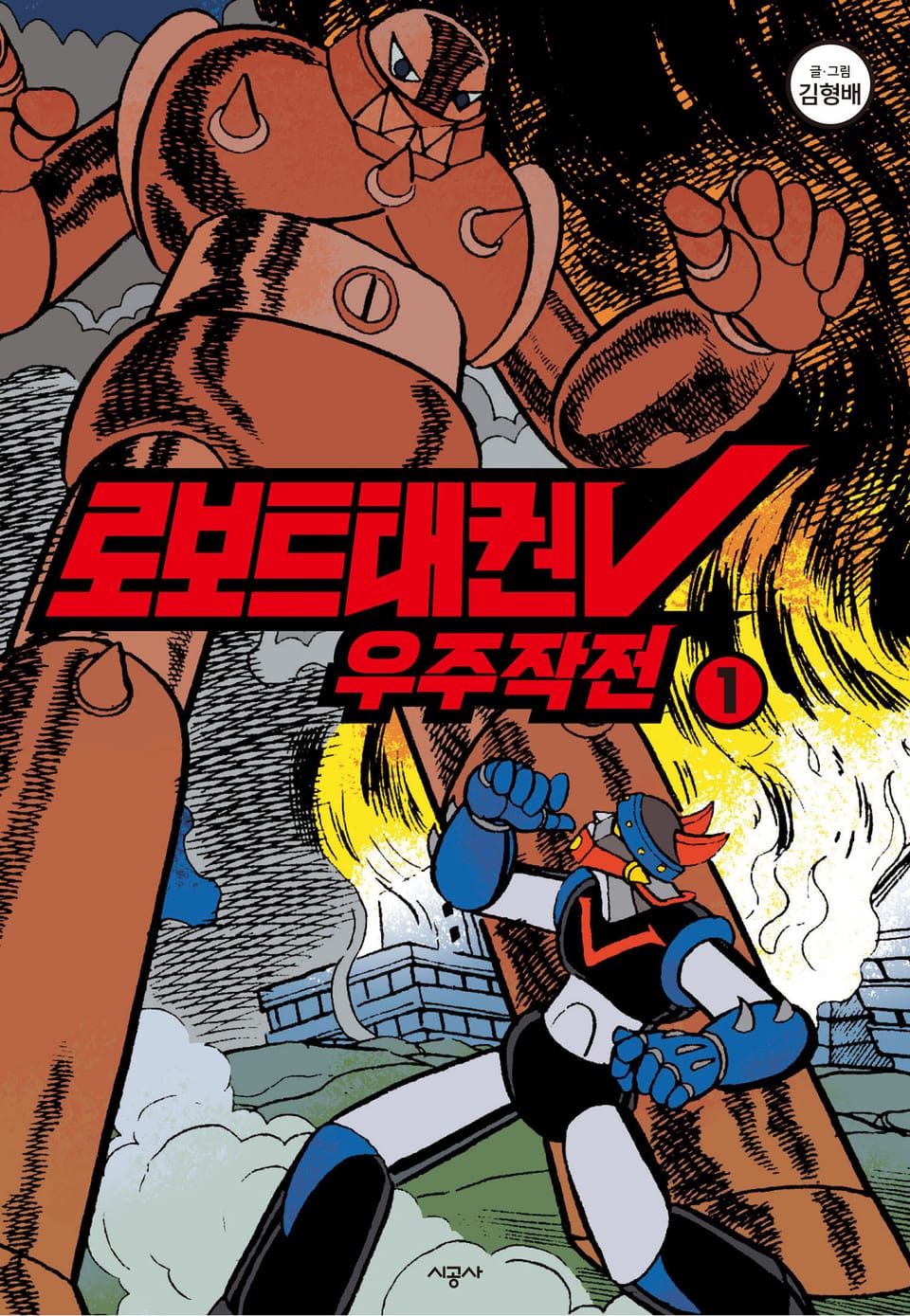 로보트태권V우주작전1