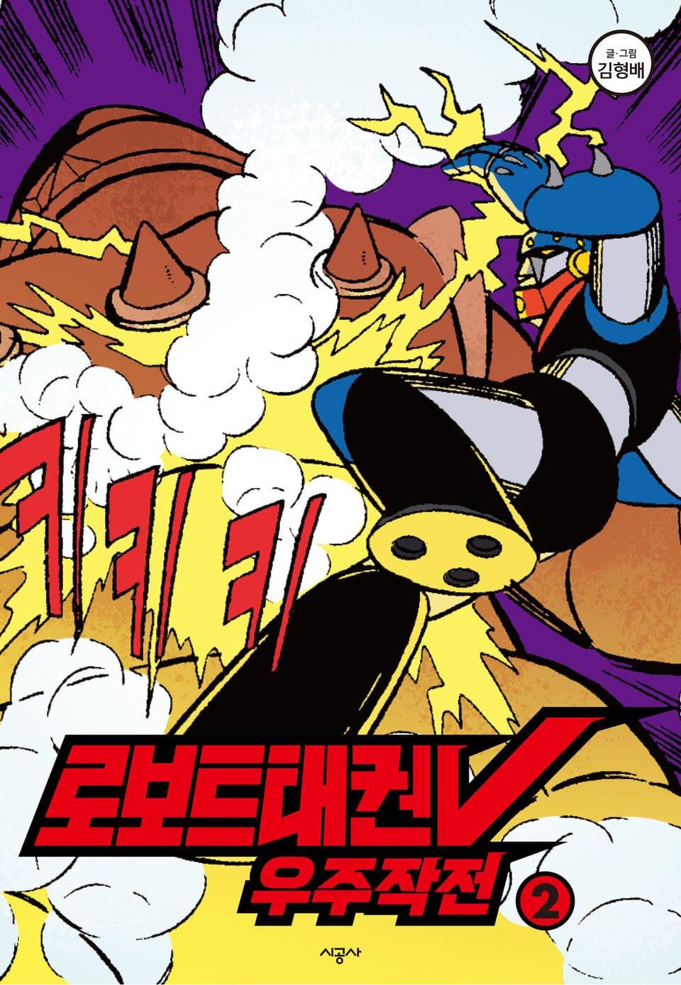 로보트태권V우주작전2