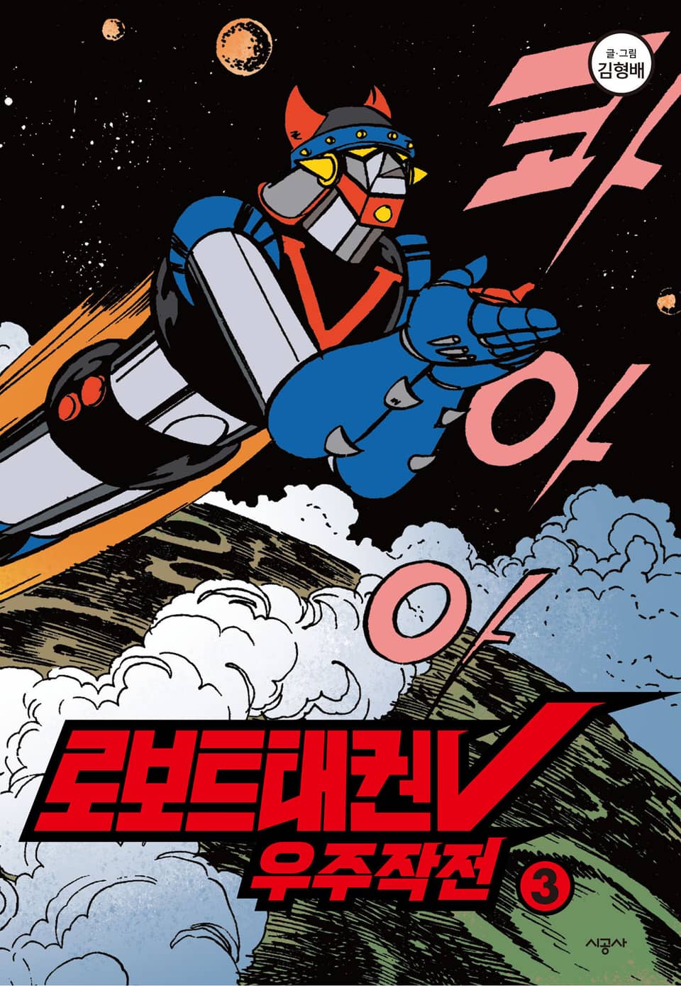 로보트태권V우주작전3