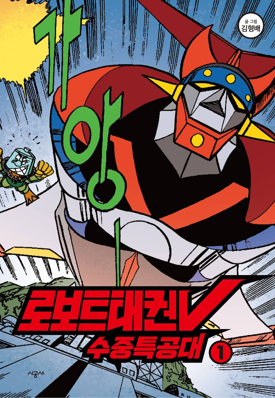 로보트태권V수중특공대1