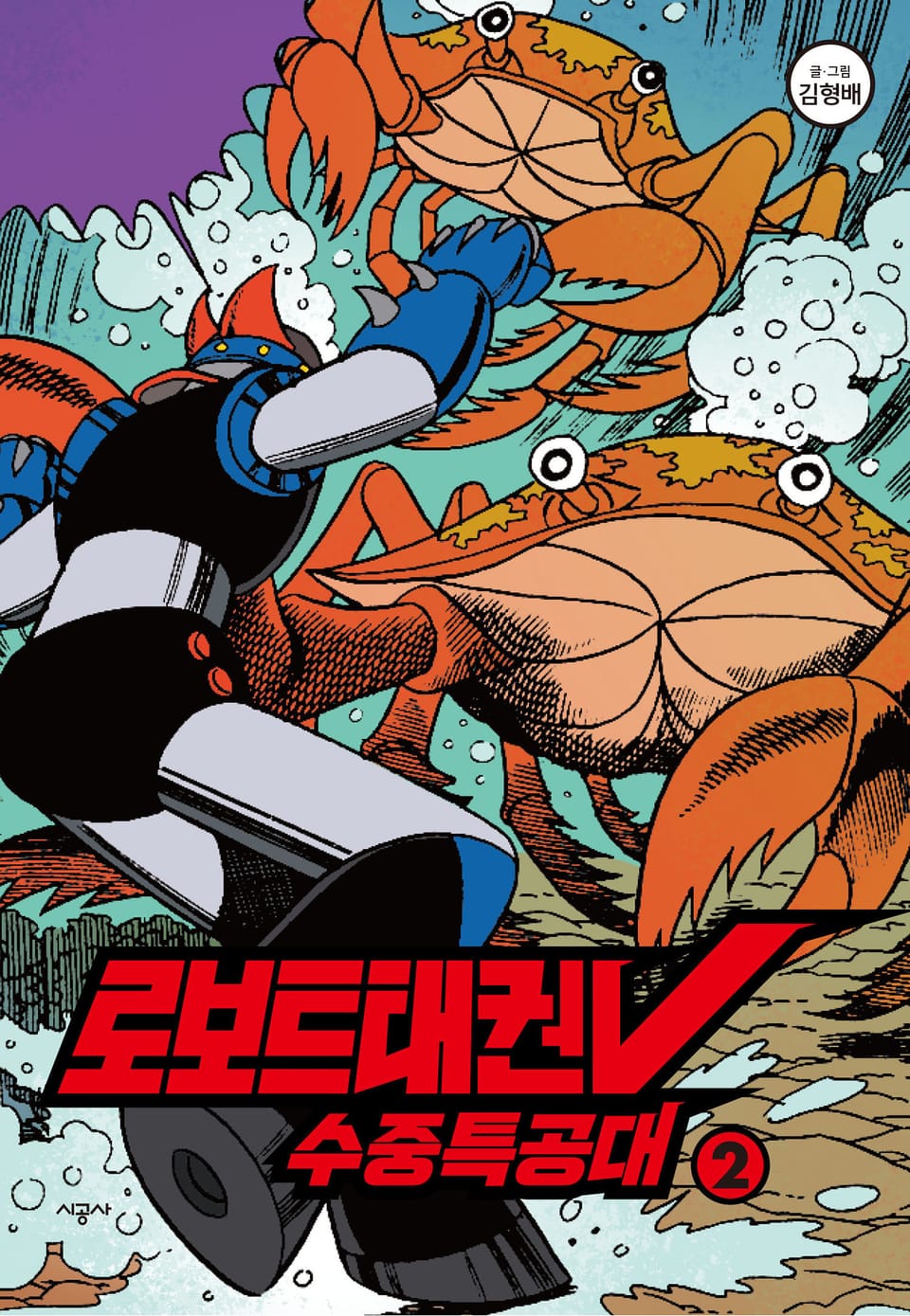 로보트태권V수중특공대2