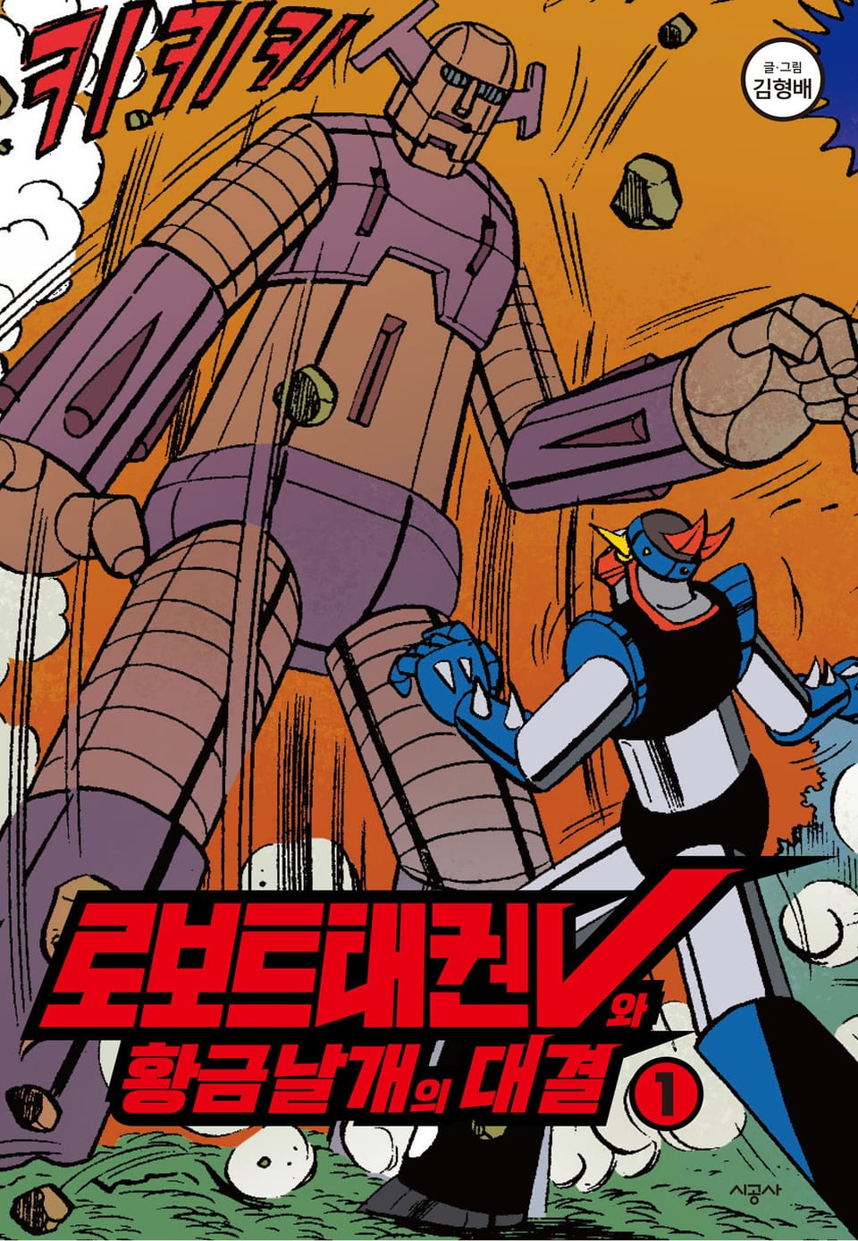 보트태권V와 황금날개의 대결1