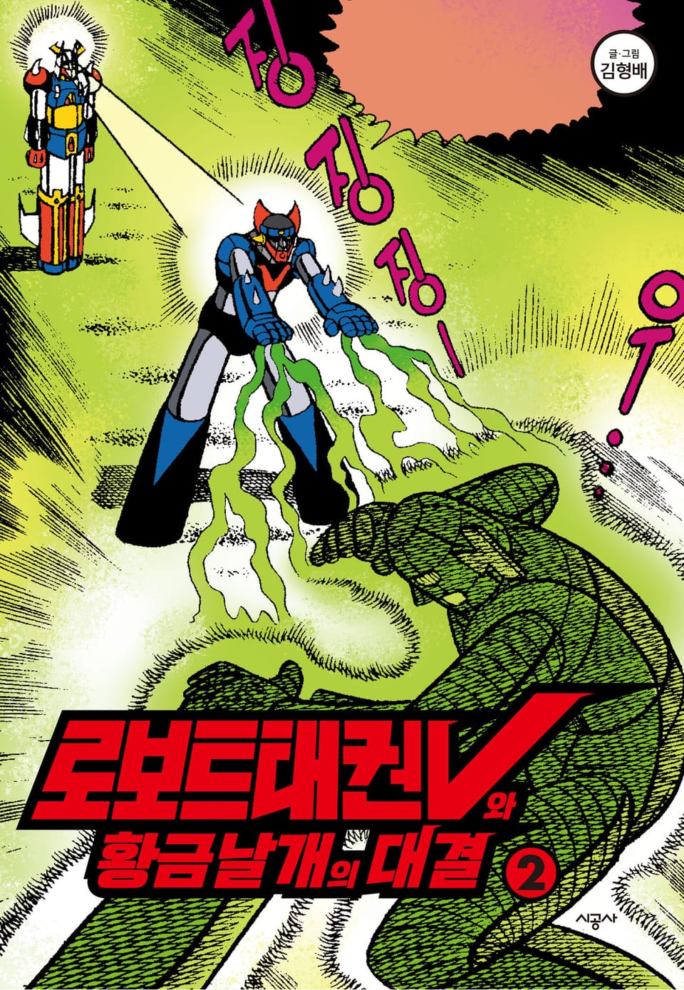 보트태권V와 황금날개의 대결2