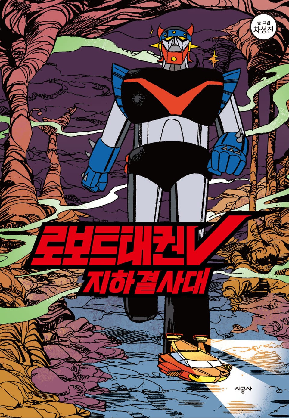 로보트태권V지하결사대