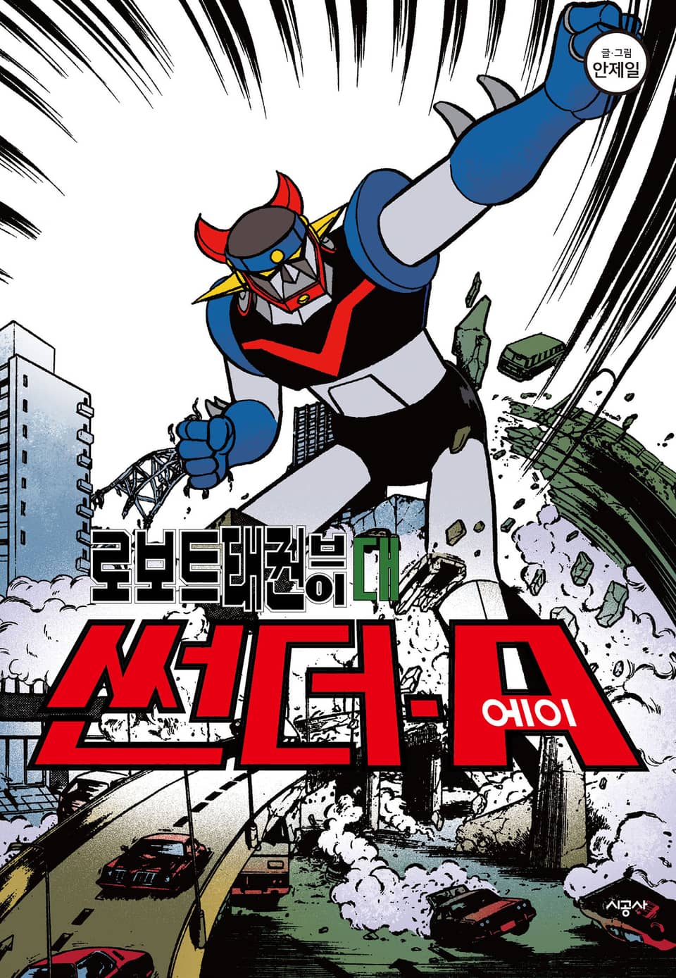 로보트태권V 대 썬더-A