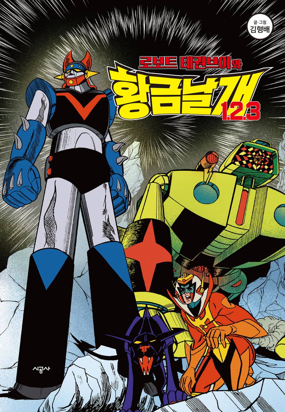 로보트 태권브이와 황금날개 1.2.3