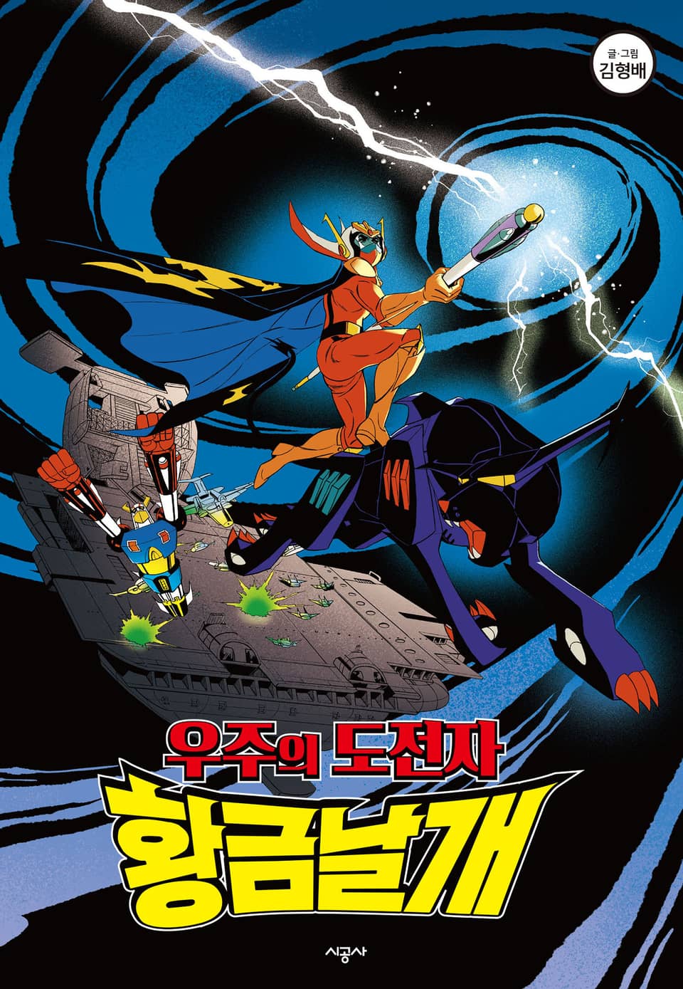 우주의 도전자 황금날개