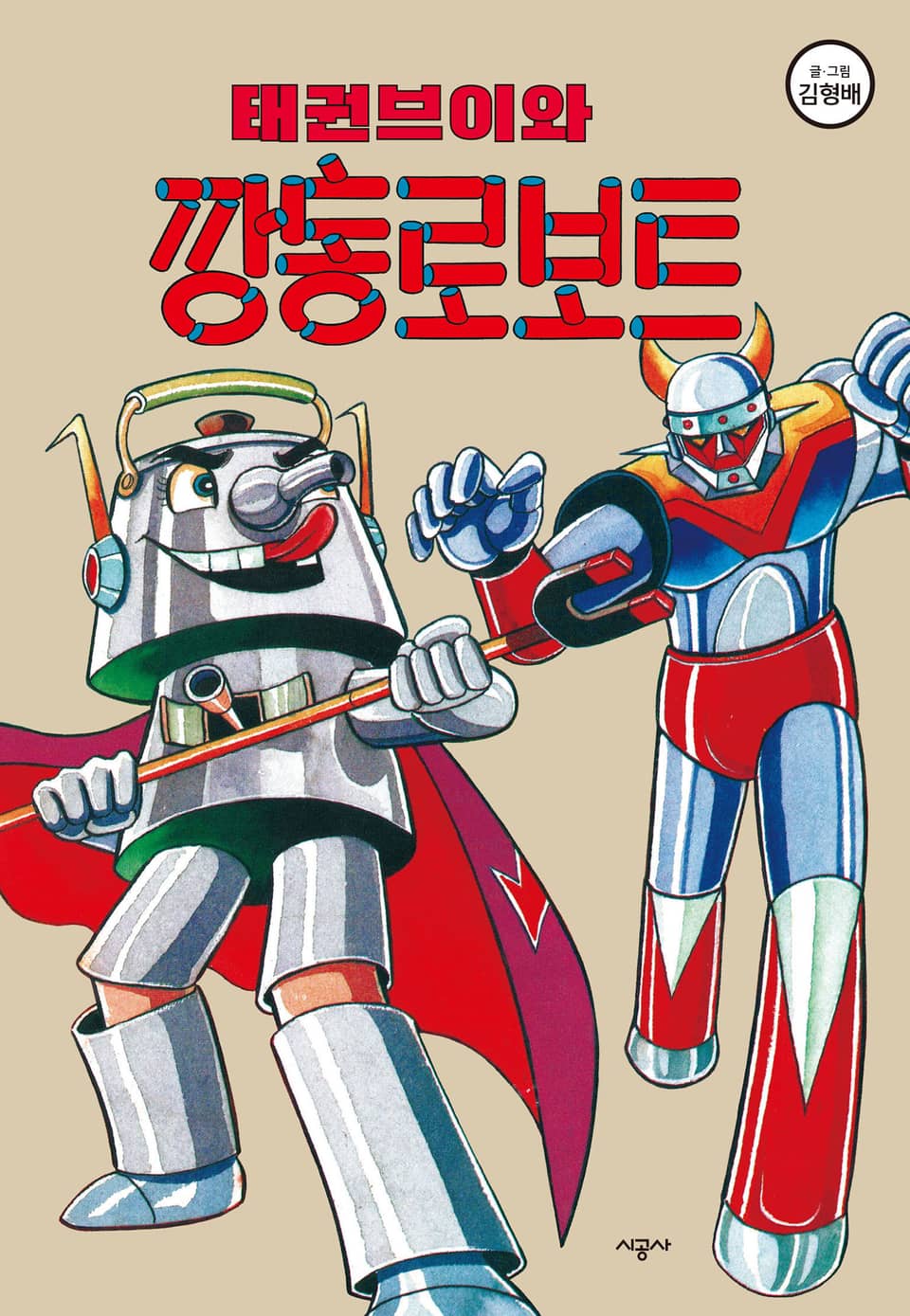 태권브이와 깡통 로보트