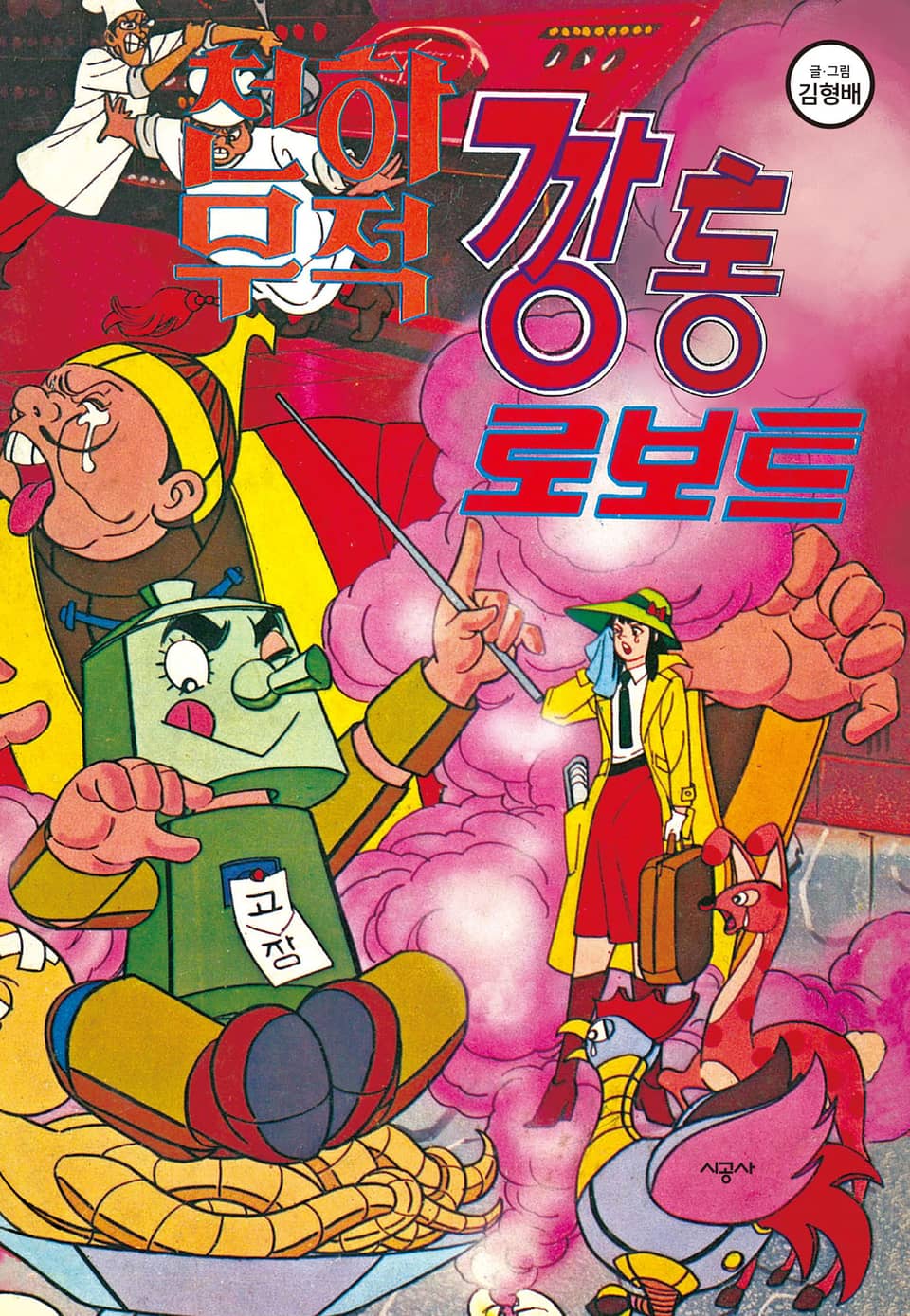 천하무적 깡통 로보트