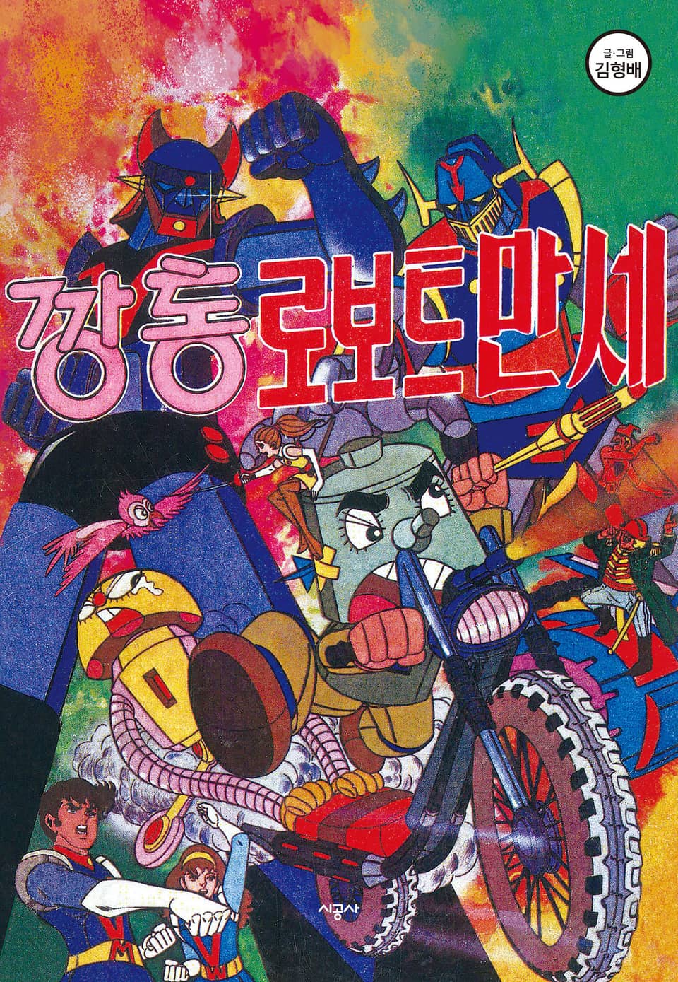 깡통 로보트 만세