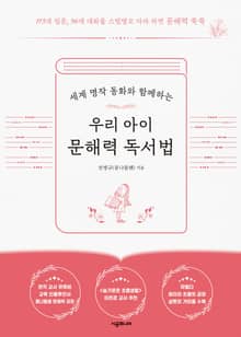 우리 아이 문해력 독서법(+초등 문해력 독서법)