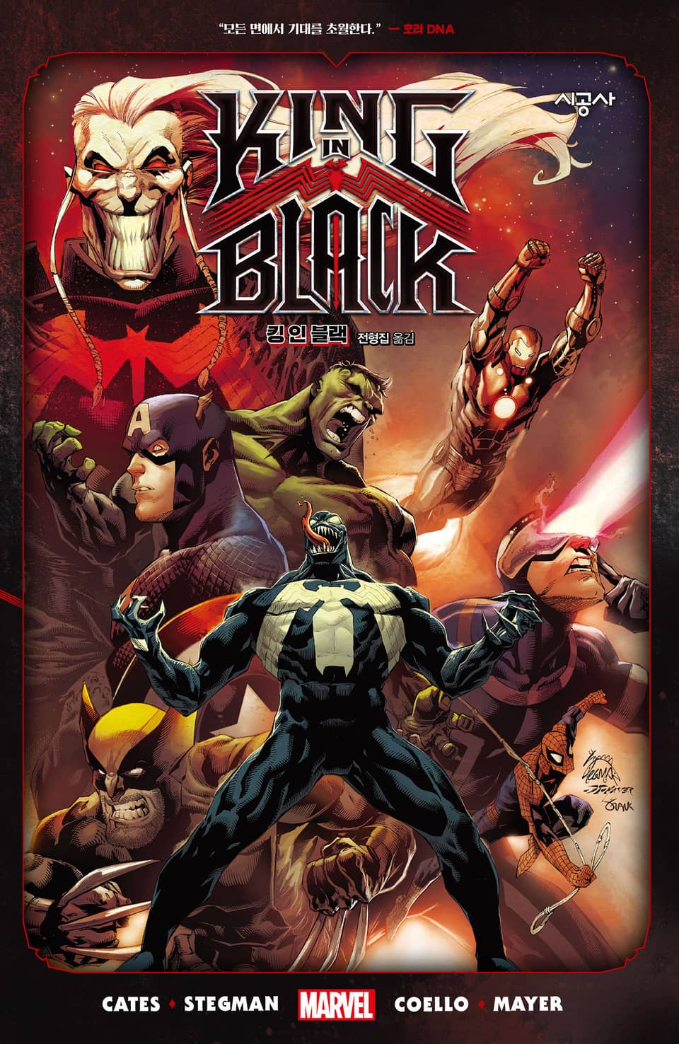 [마블] 킹 인 블랙 (완결)