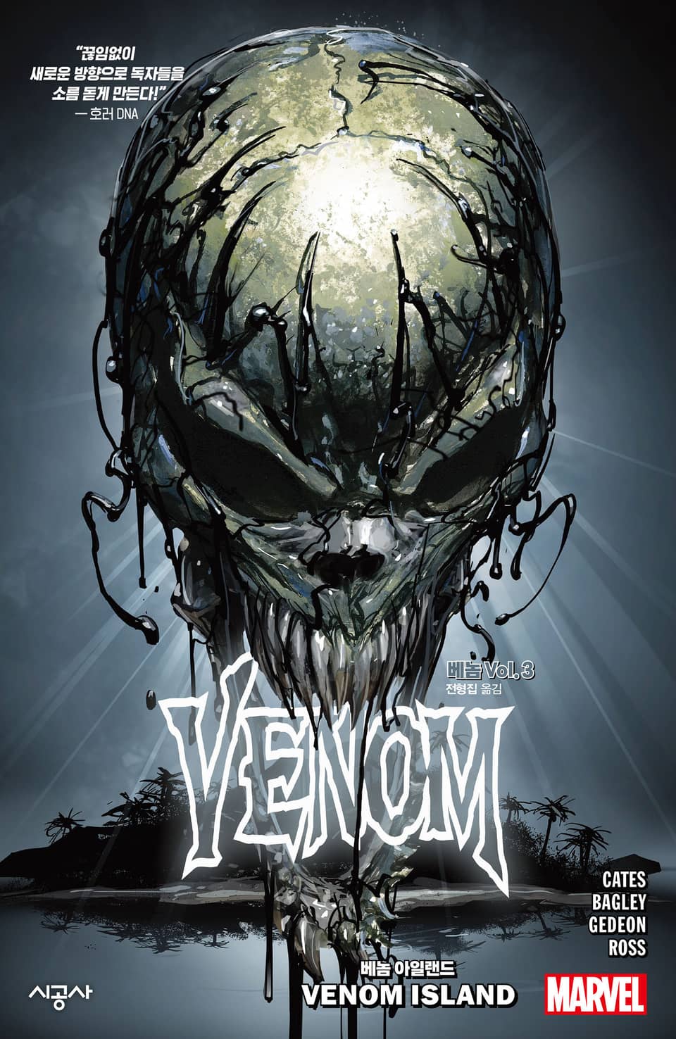 [마블] 베놈 Vol. 3: 베놈 아일랜드