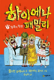 하이에나 패밀리 1권