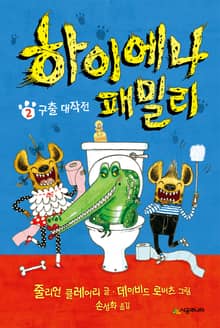 하이에나 패밀리 2권