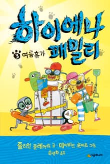 하이에나 패밀리 3권