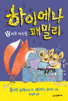 하이에나 패밀리 4권