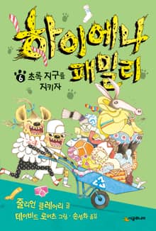 하이에나 패밀리 6권