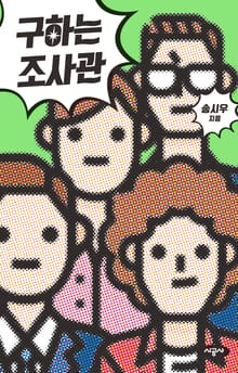 구하는 조사관