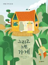 느리고 느린 가게 표지 이미지