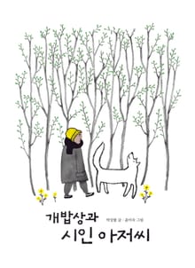 개밥상과 시인 아저씨