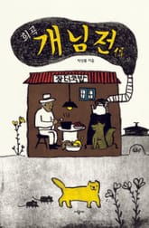 희곡 개님전 표지 이미지