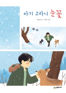 아기 고라니 눈꽃