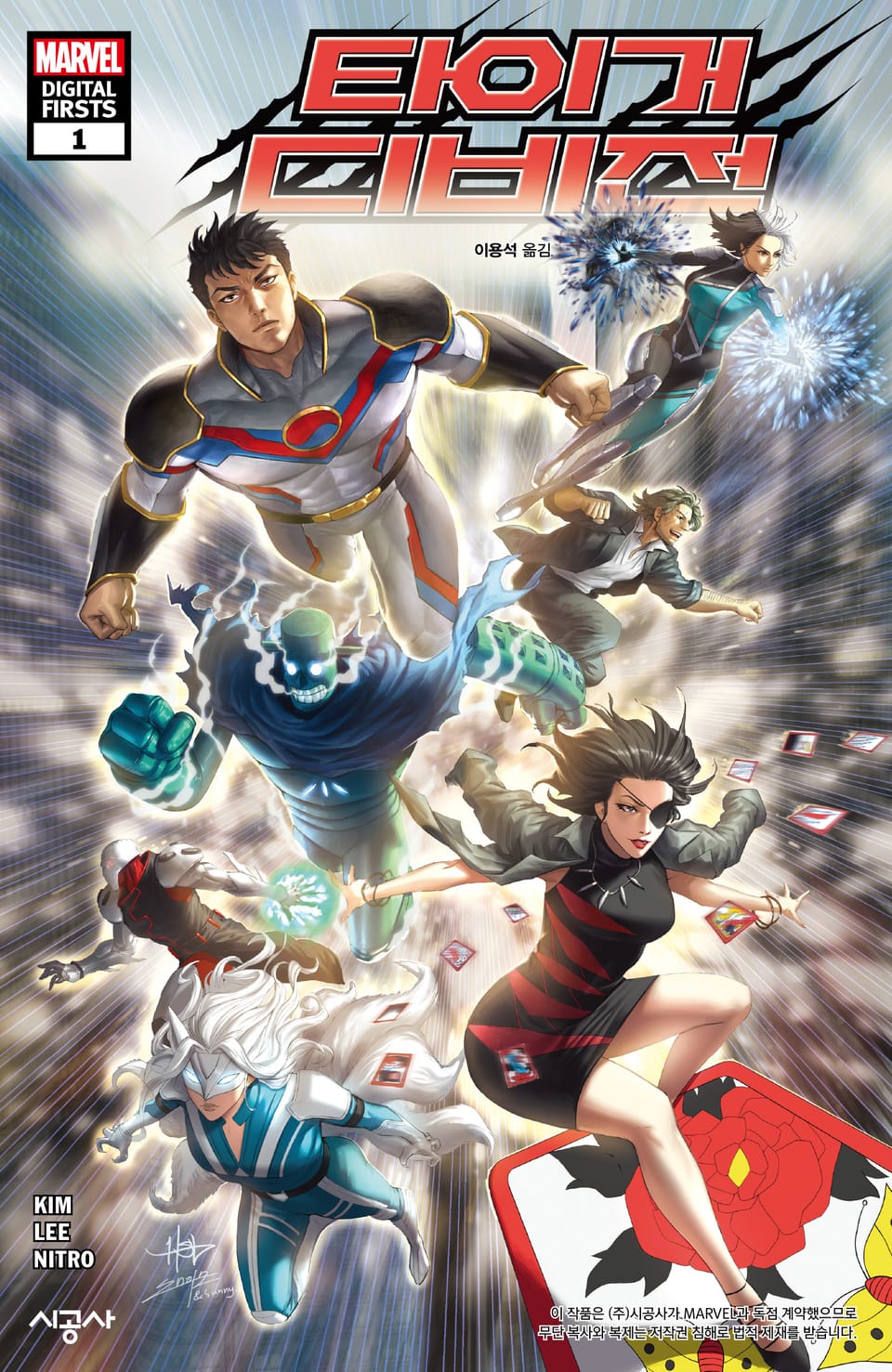 [마블] 타이거 디비전 1권