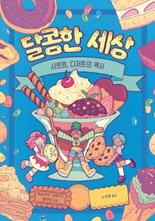 달콤한 세상