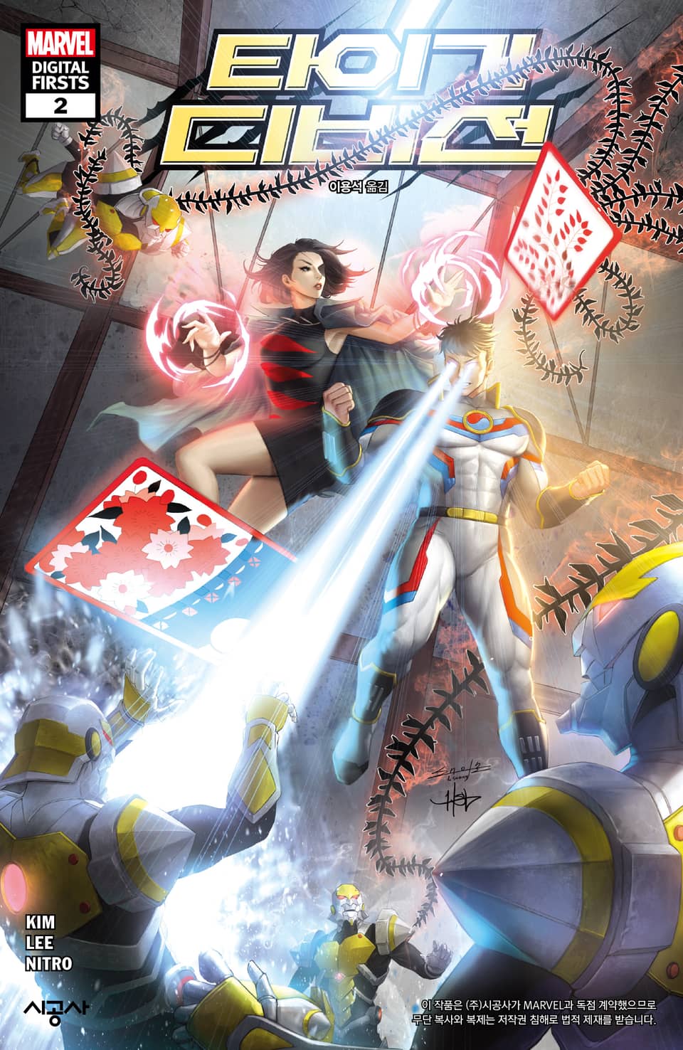 [마블] 타이거 디비전 2권