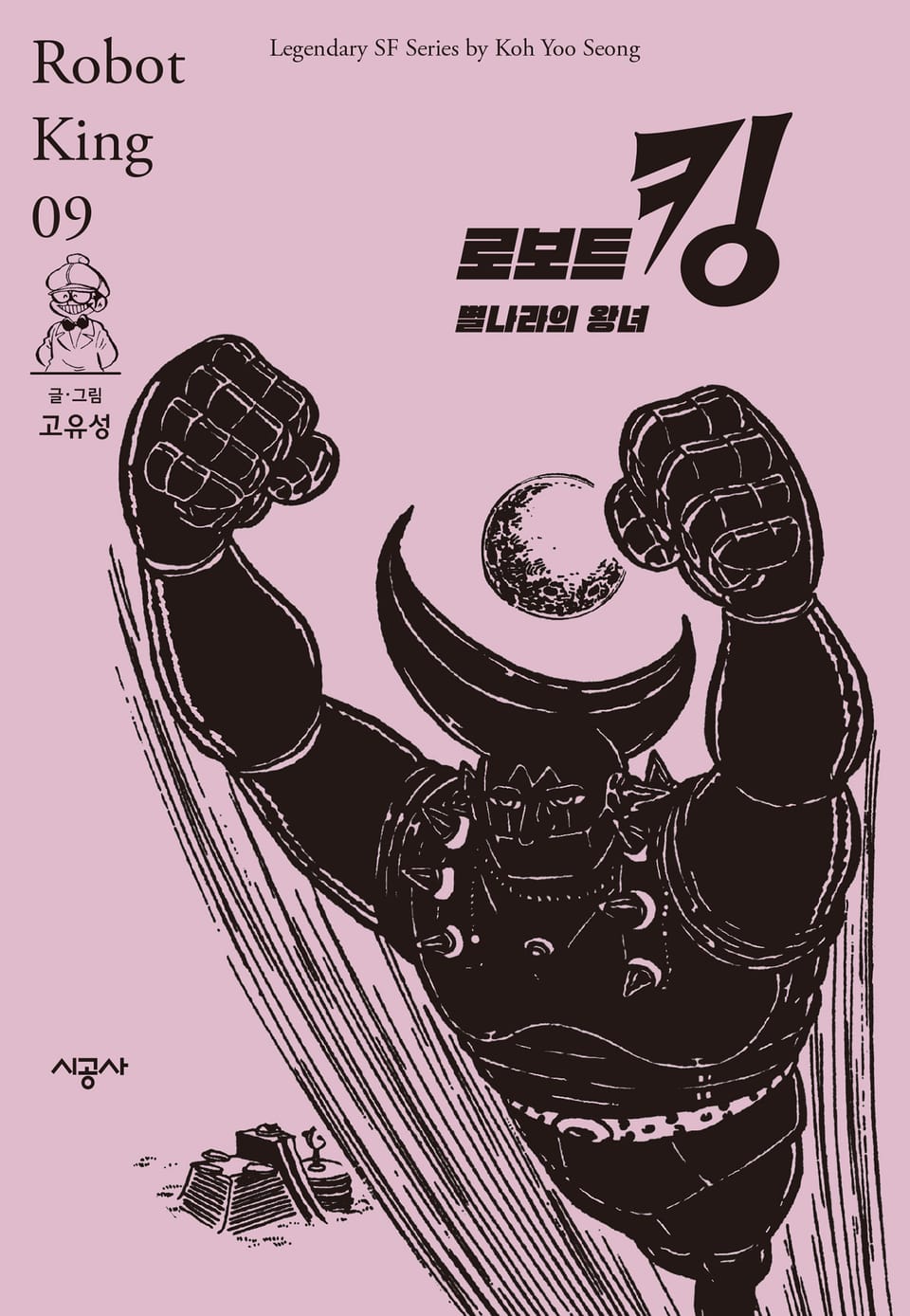 로보트킹 9권